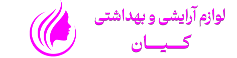پخش لوازم آرایشی کیان | محصولات پوستی و بهداشتی